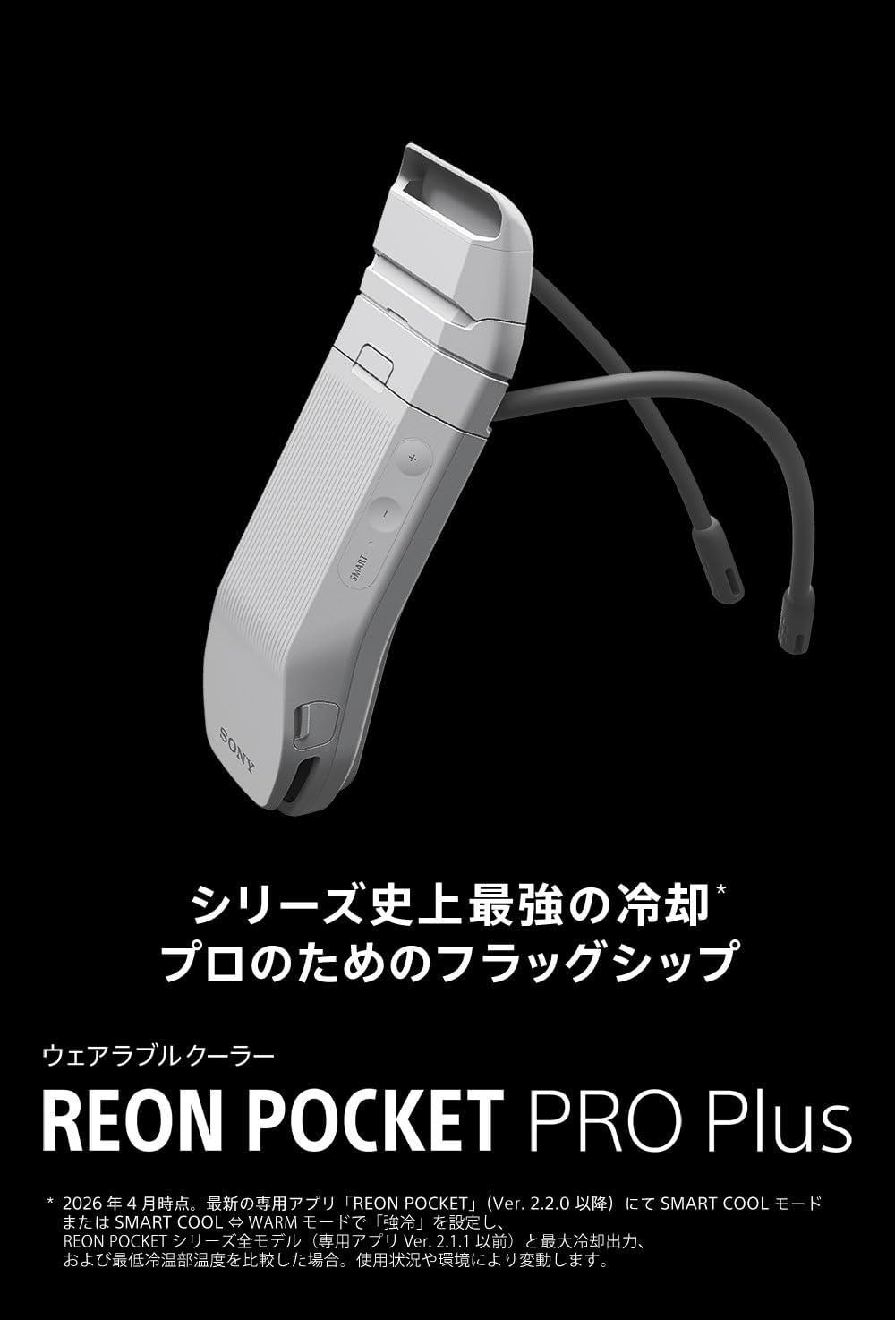 REON POCKET PRO Plus｜シリーズ史上最強の冷却力で